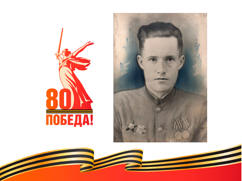 Юрьев Иван Михайлович (17.11.1919- 10.05.1996).