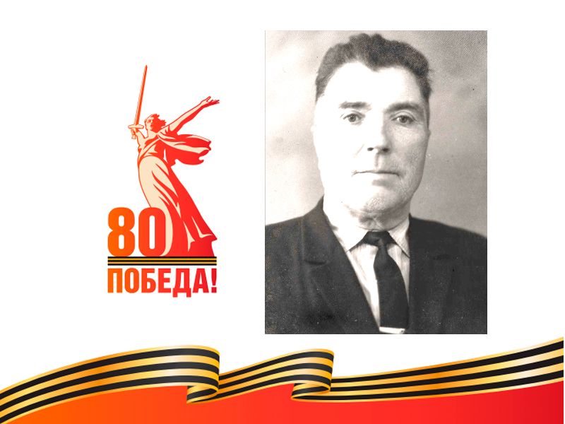 Карагодин Дмитрий Фёдорович (1905 – 1997).