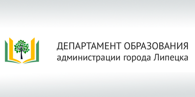 Департамент образования администрации города Липецка.