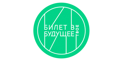 Билет в будущее.