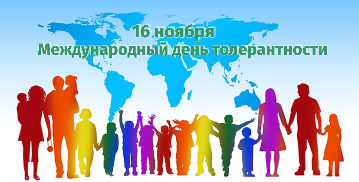 👥 Международный день толерантности в нашей школе!.