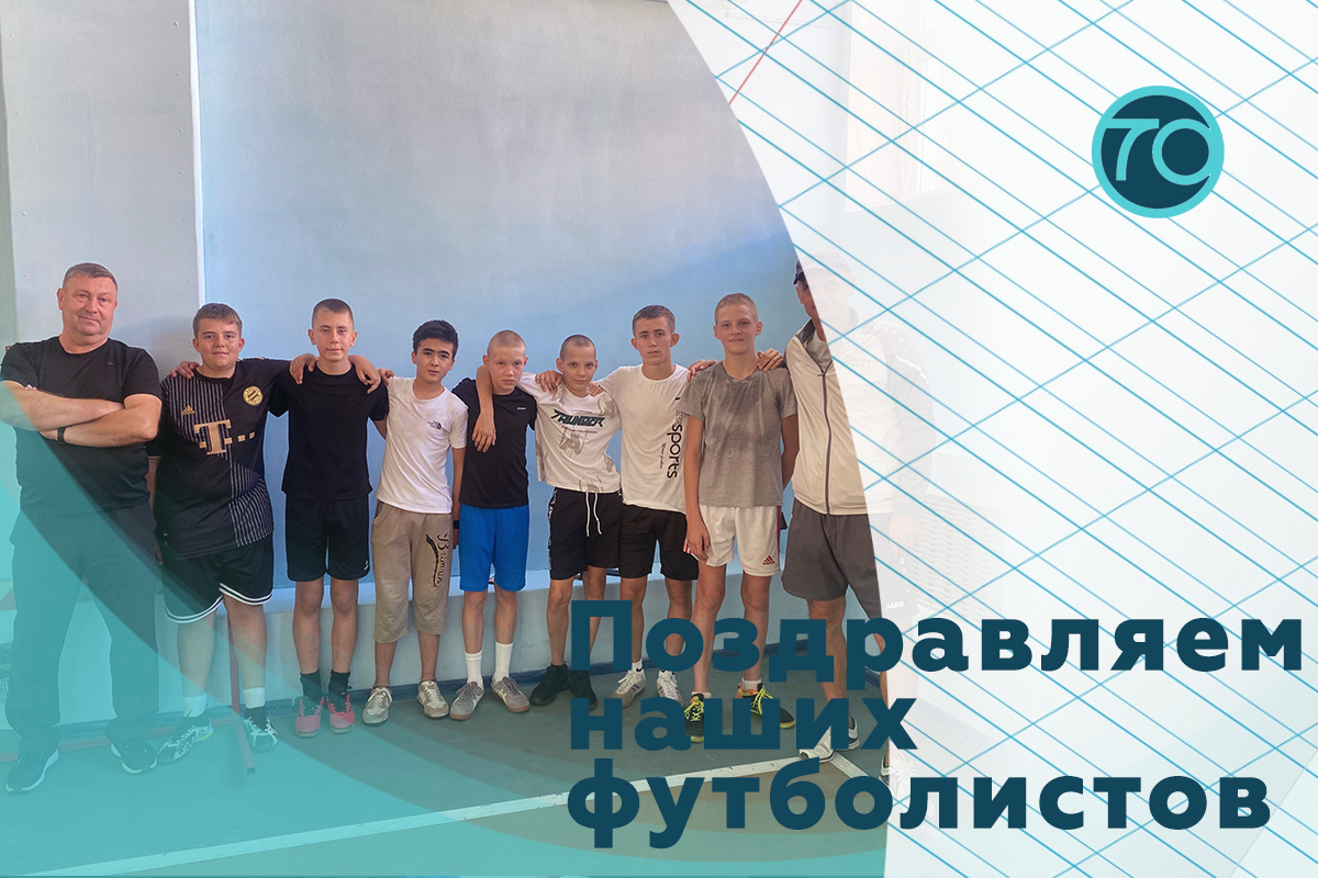Поздравляем школьных футболистов.