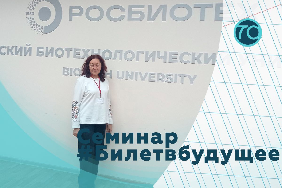 Семинар #Билетвбудущее.