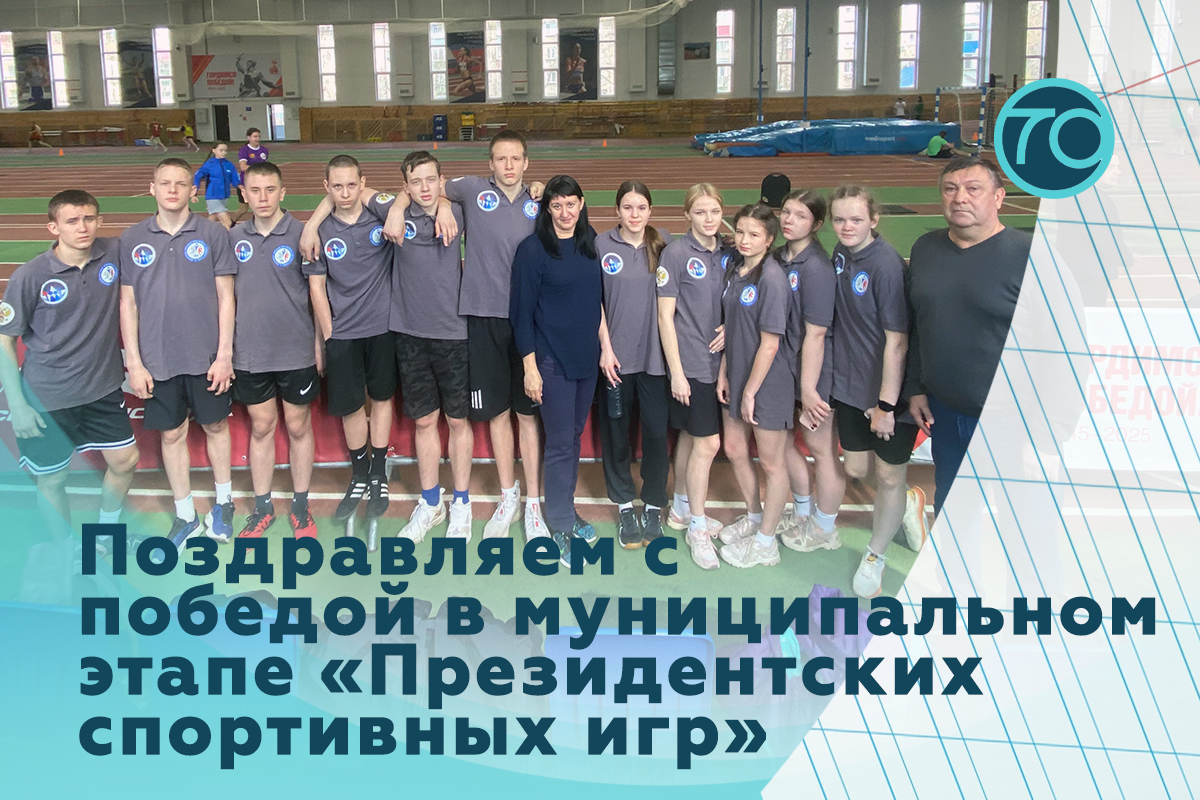 Учащиеся нашей школы стали победителями муниципального этапа &amp;quot;Президентских спортивных игр&amp;quot; 2024-2025.