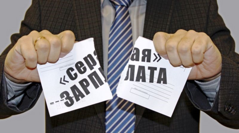 Серая зарплата.